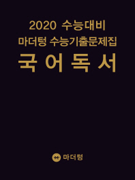 마더팅) 고등 국어 독서 수능기출문제집(2019)